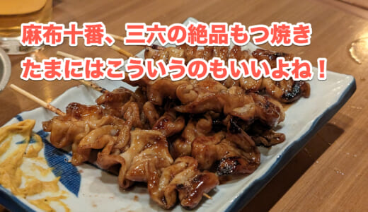麻布十番の「三六」で6000円飲み放題！もつ焼きパラダイス