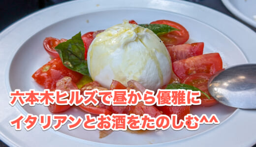 六本木「KNOCK」発！昼から堪能する絶品イタリアン