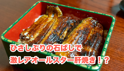 江戸川橋「石ばし」にて、至福のうな重特上を味わう！