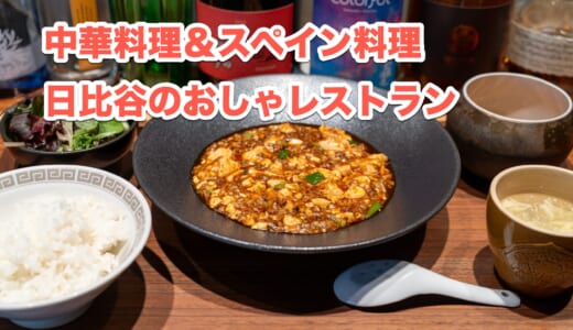 日比谷「TexturA」で楽しむ、新感覚のイノベーティブ中華料理