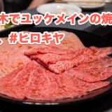 異色の焼肉体験!六本木「ヒロキヤ」で楽しむ、10000円の新年会コース 4