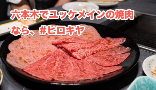 異色の焼肉体験！六本木「ヒロキヤ」で楽しむ、10000円の新年会コース