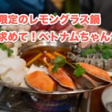 冬季限定!ベトナムちゃんのレモングラス海鮮鍋で寒さを吹きとばせ! 2