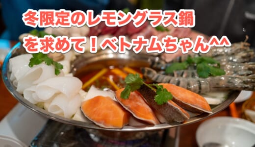 冬季限定！ベトナムちゃんのレモングラス海鮮鍋で寒さを吹きとばせ！