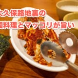 新大久保「でりかおんどる」で楽しむ、韓国料理の充実したメニューとおしゃれな店内 2