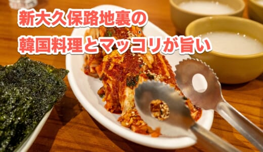 新大久保「でりかおんどる」で楽しむ、韓国料理の充実したメニューとおしゃれな店内