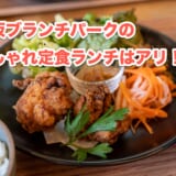 赤坂のブランチパークで地域ごとのお雑煮を味わう!1月限定のランチ体験 4