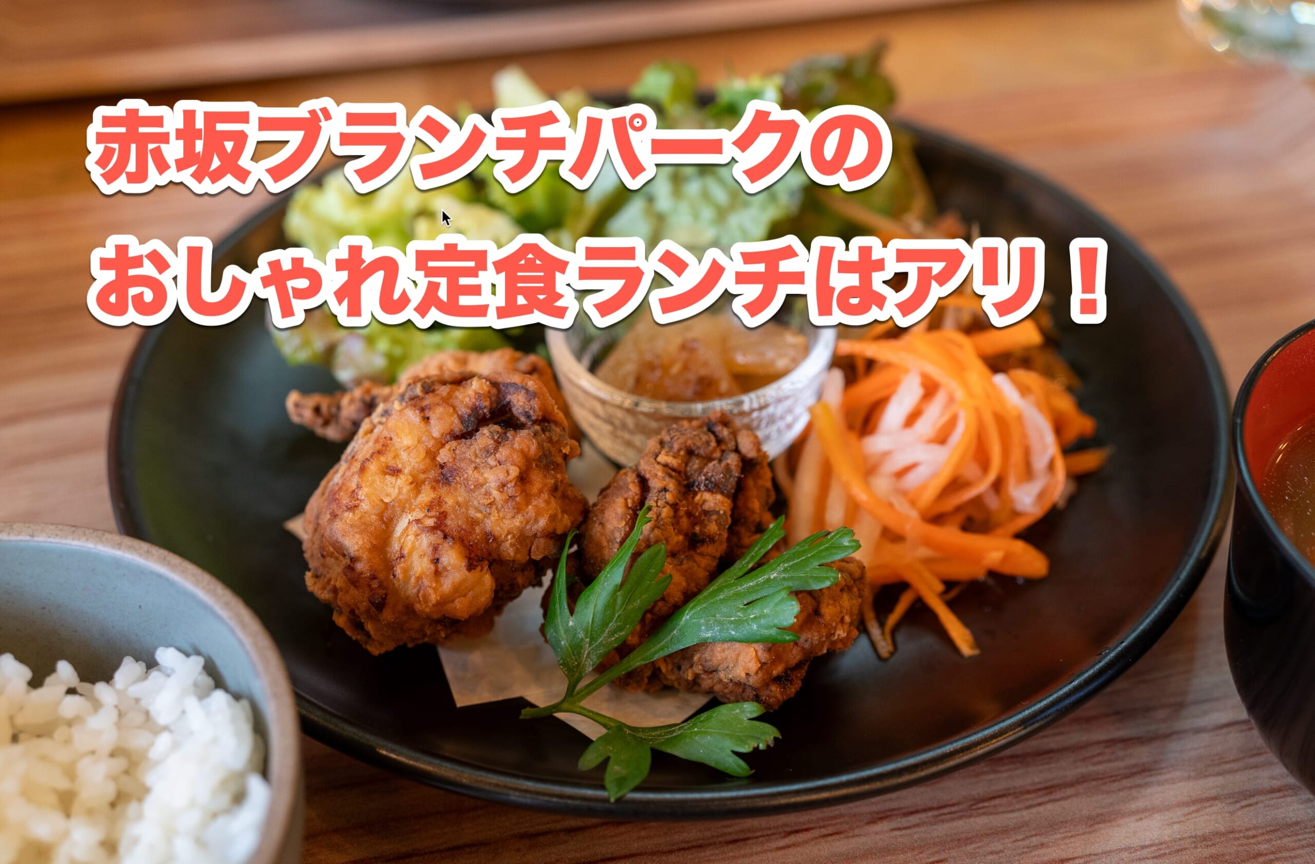 赤坂のブランチパークで地域ごとのお雑煮を味わう！1月限定のランチ