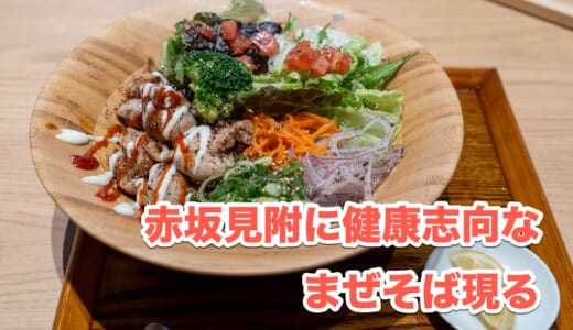 朝ごはんにもばっちり！赤坂見附の新感覚まぜそば「ごち麺」