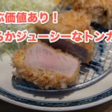 「とんかつ七井戸」で堪能する、焼鳥屋発の絶品トンカツ! 2