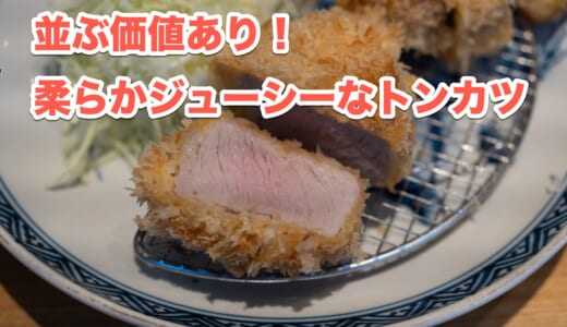 「とんかつ七井戸」で堪能する、焼鳥屋発の絶品トンカツ！
