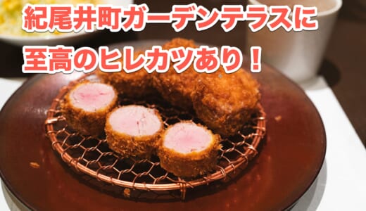 紀尾井町ガーデンテラスの「紀尾井町とんかつ・洋食ひとみ」で堪能する、上質なトンカツの魅力