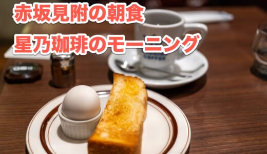 赤坂見附の朝は「星乃珈琲店」で！650円で味わうモーニング