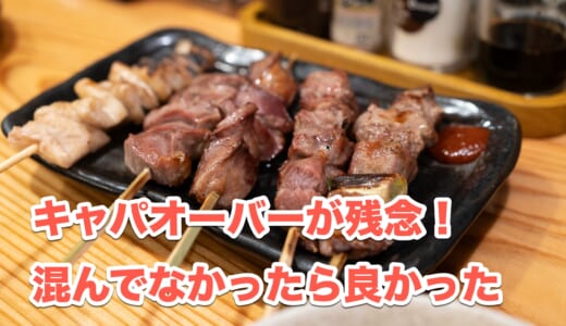 年末の混雑は大変だよね！「やきとん多吉」でのサク飲み