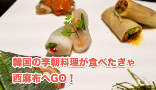 夜の草思庵訪問記、韓国料理の粋を楽しむ六本木の夜