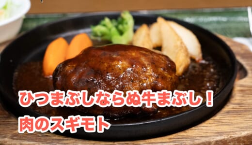 東京ミッドタウンの肉屋「スギモト」のイートイン