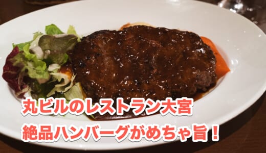 新丸ビルで楽しむTHE洋食！濃厚デミとハンバーグステーキの組み合わせが神！