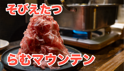 【至福のひととき】池袋で味わう、極上のラムしゃぶとスパイスの饗宴