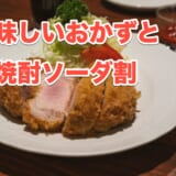 湯島発、おつまみとんかつの極み!"蘭亭ぽん多"の魅力に迫る 2