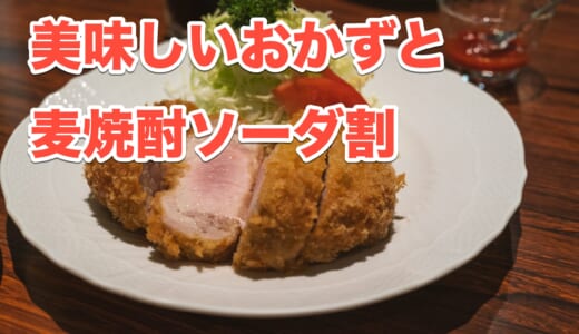 湯島発、おつまみとんかつの極み！”蘭亭ぽん多”の魅力に迫る