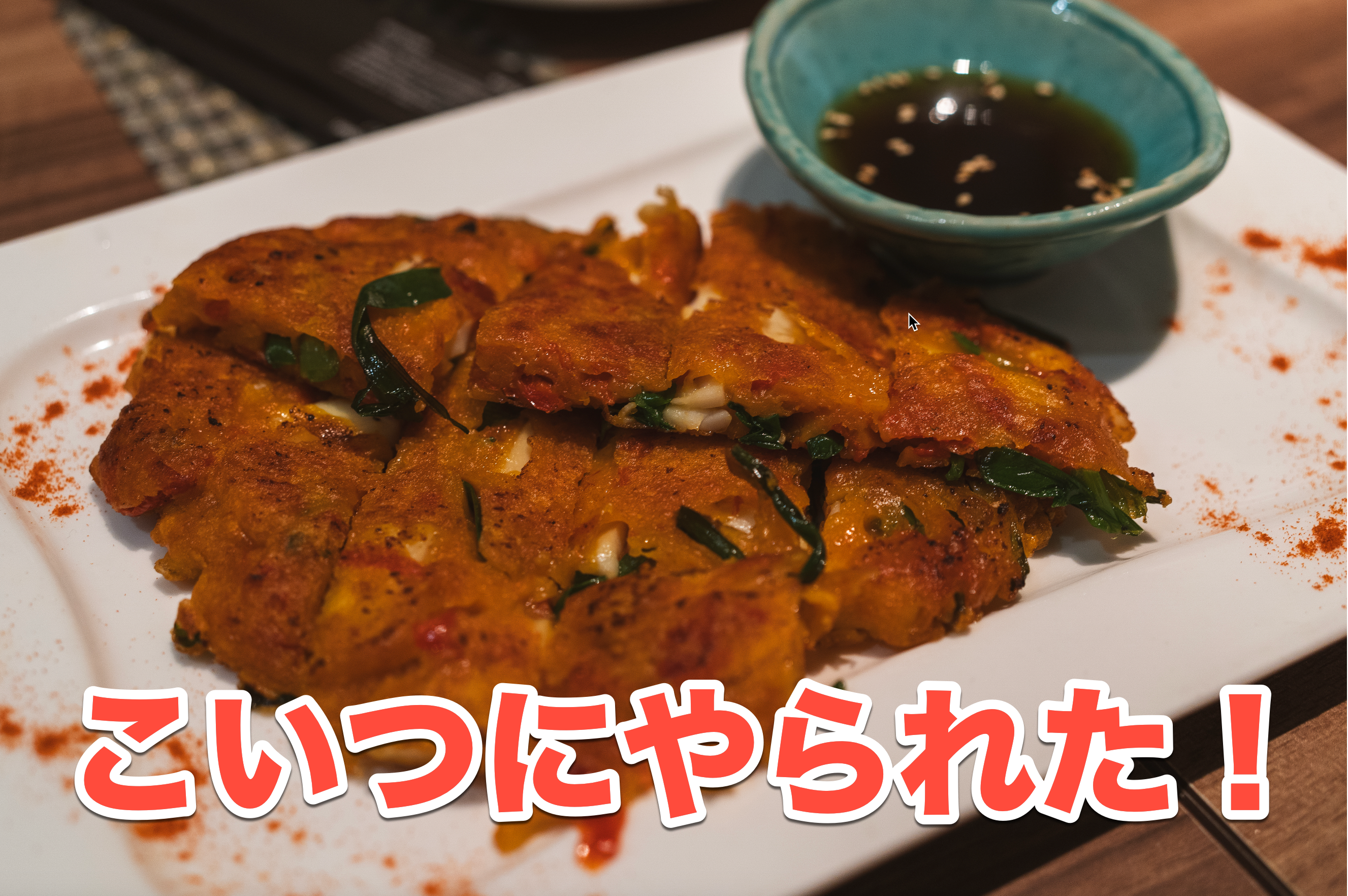 激辛チャレンジ】表参道「赤い壺」で8辛ハバネロチヂミに挑んだ結果