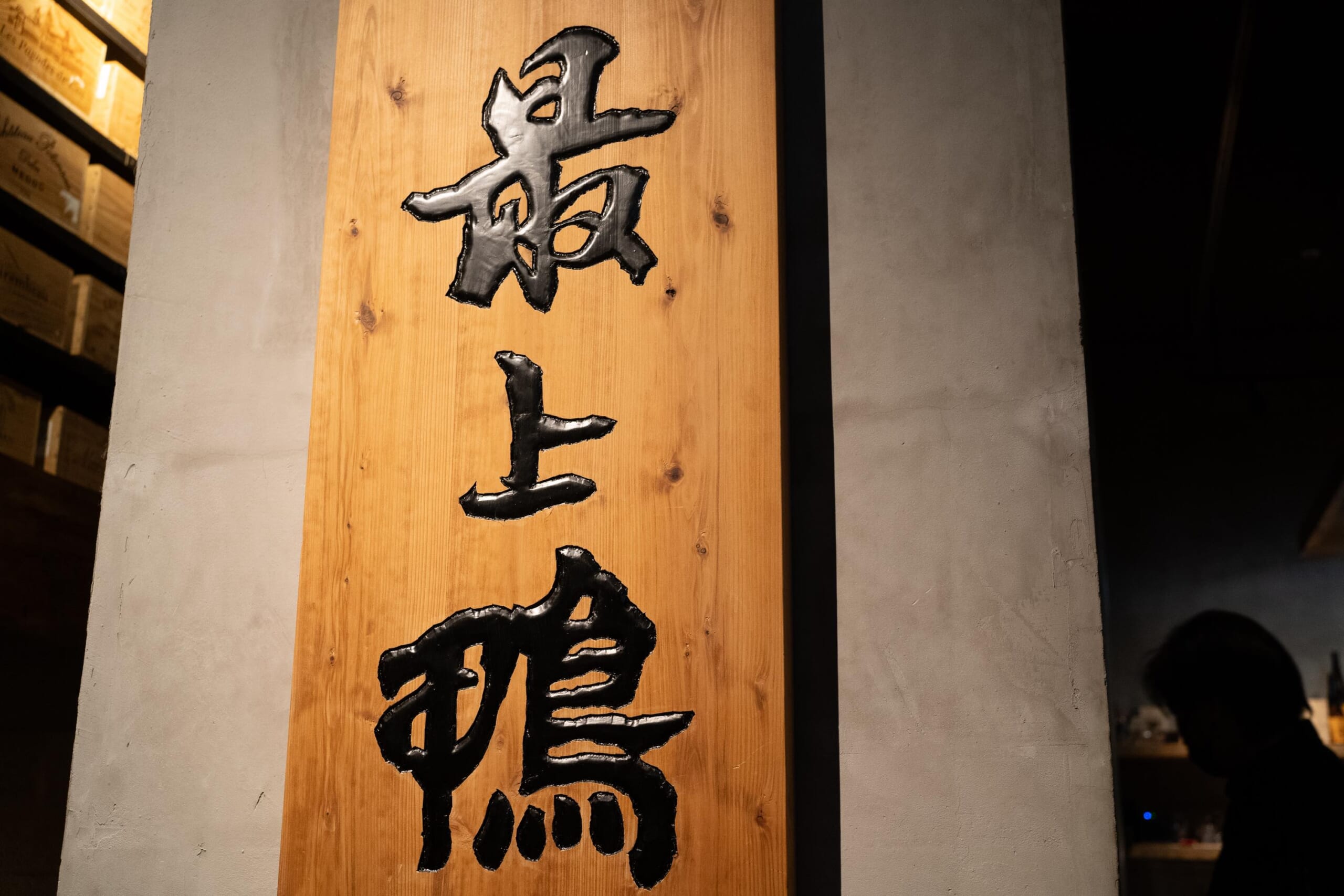 【衝撃】鴨肉がこんなに旨いとは!「無鴨黒」の鴨すきコースとワインのマリアージュ 8