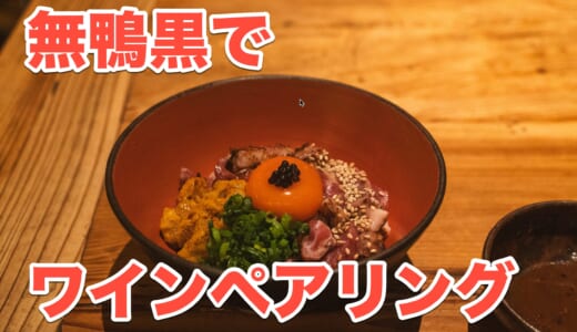 【衝撃】鴨肉がこんなに旨いとは！「無鴨黒」の鴨すきコースとワインのマリアージュ
