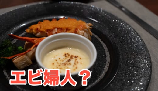 【海老天国】銀座で海老まみれ！「マダムシュリンプ銀座」の贅沢海老コース