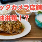 突如現れた赤坂見附ビックカメラ内の香港物語でランチしてみた 2