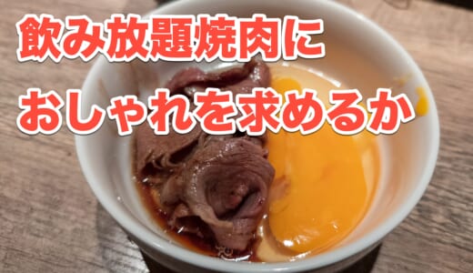 『YAKINIKU DAICHI ROPPONGI』の飲み放題付きコース