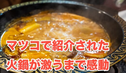 『王さん私家菜』で味わう！マツコも絶賛した火鍋の魅力