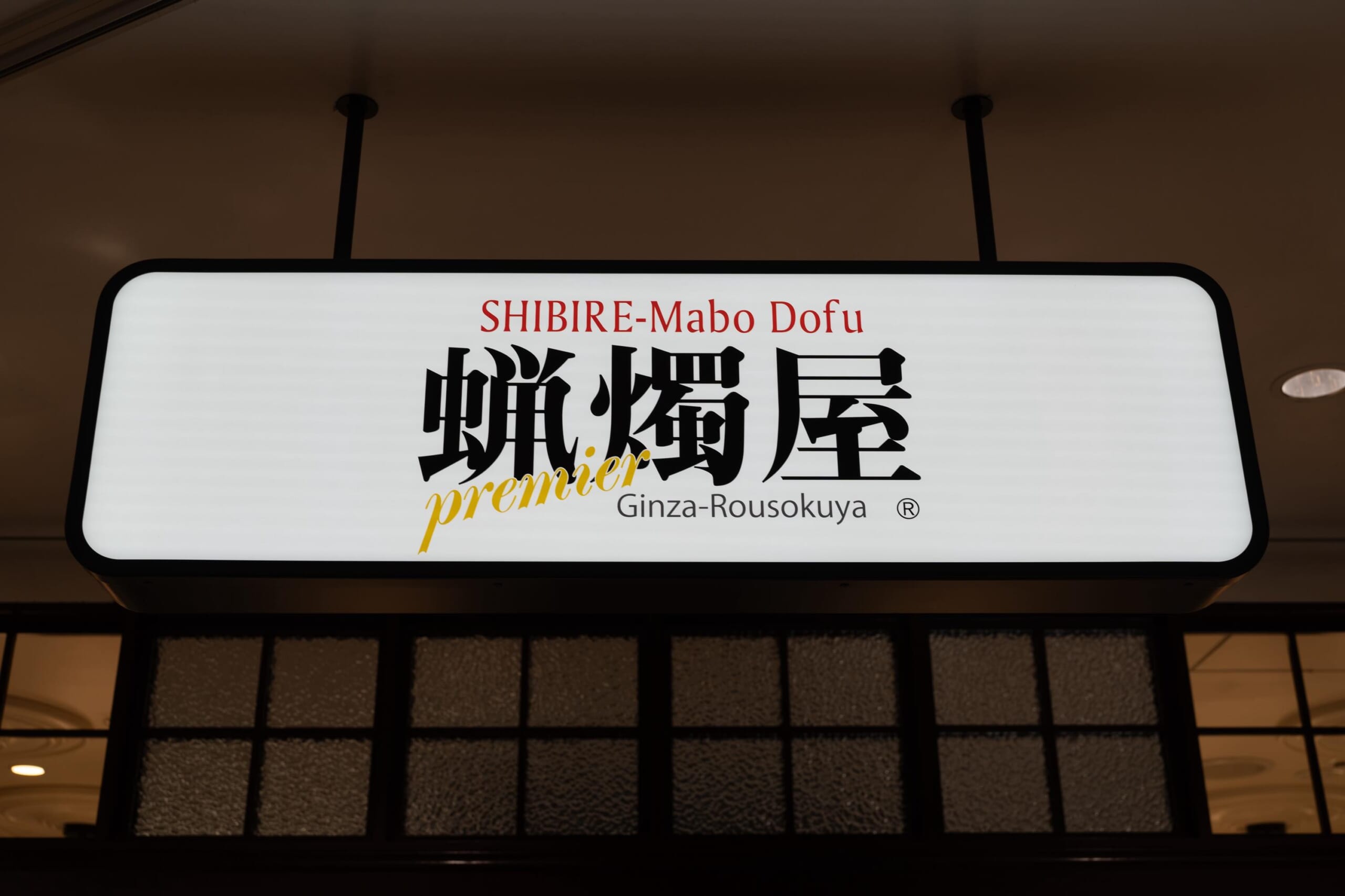六本木の新たな”痺れスポット”「蝋燭屋プレミア」 6
