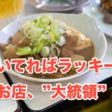 朝から飲めるしあわせ!上野「もつ焼 大統領」で、もつ三昧 2