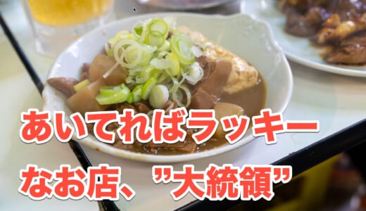 朝から飲めるしあわせ！上野「もつ焼 大統領」で、もつ三昧