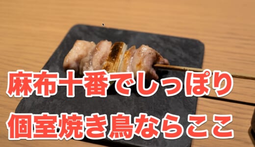 麻布十番「中目黒いぐち」の焼鳥おまかせコース