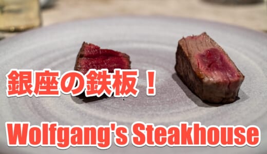 個室で堪能！ウルフギャングの鉄板スタイルの全貌調査！