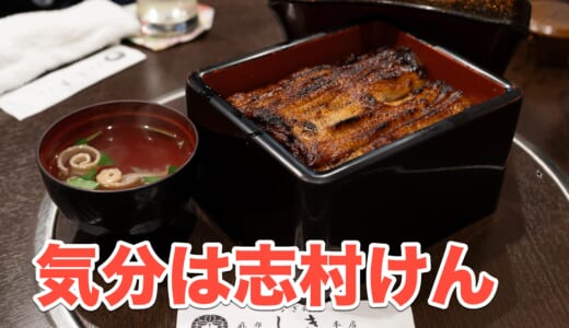 麻布十番の夜を彩る、志村けんが愛した『麻布しき』で鰻飲み
