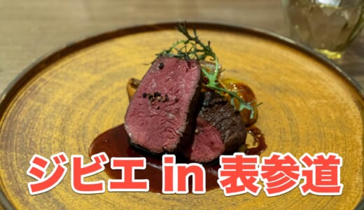 魚は付けたほうがいいぞ！表参道LATUREの絶品ジビエランチ