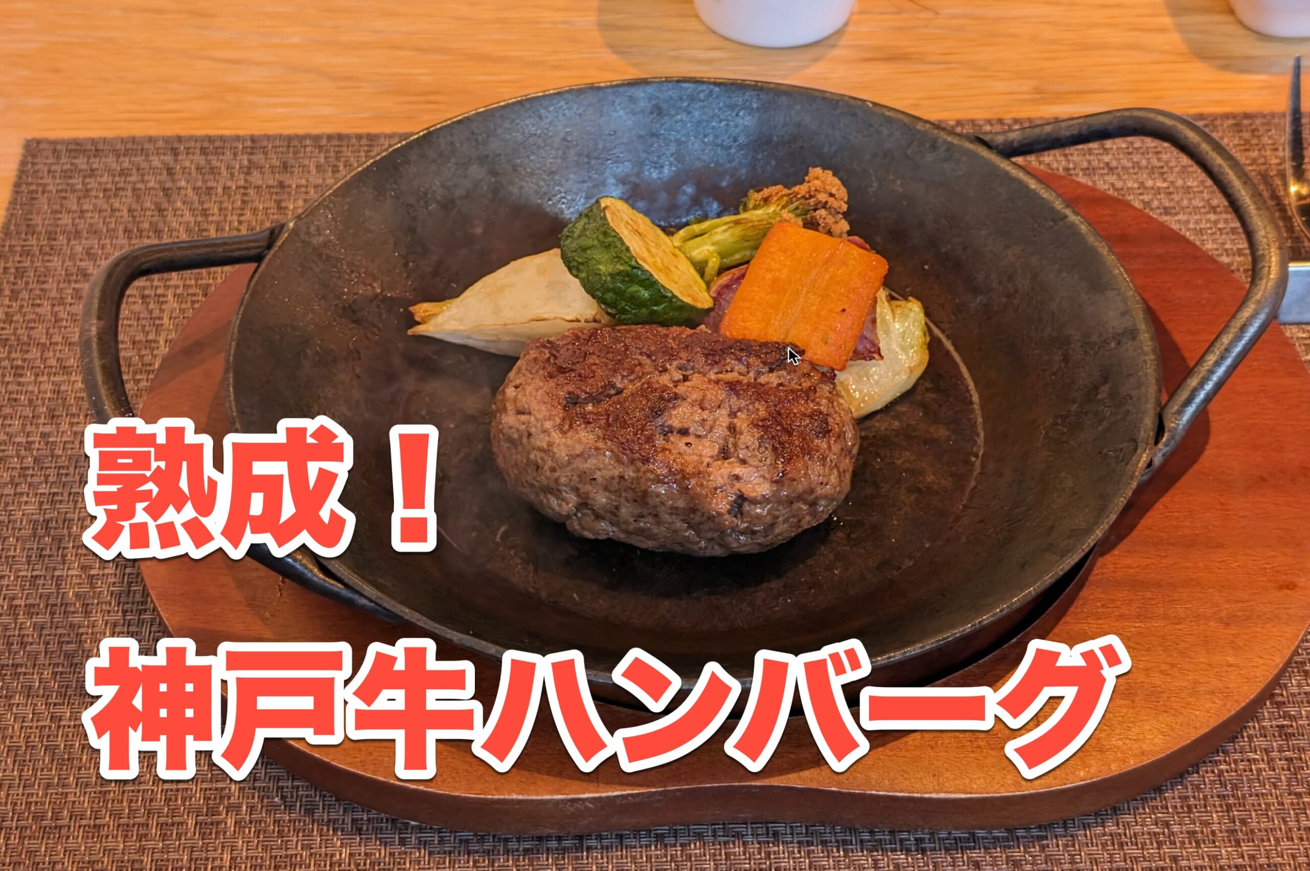 熟成肉を食べに茗荷谷へ「中勢以 小石川店」の神戸ビーフハンバーグ 