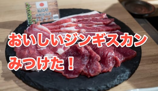 【麻布十番で話題沸騰！】元野球選手がプロデュースするジンギスカン店「YOSHIHIKO」で極上のラム肉を堪能