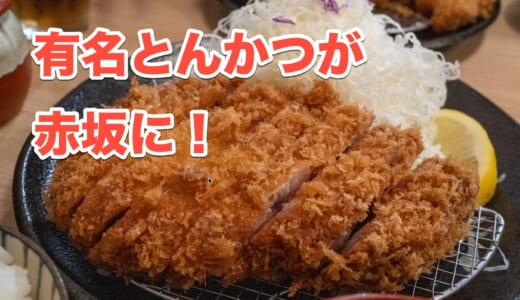 【赤坂で話題沸騰！】あのとんかつ檍が赤坂店をオープン！特ロースかつ定食をレビュー