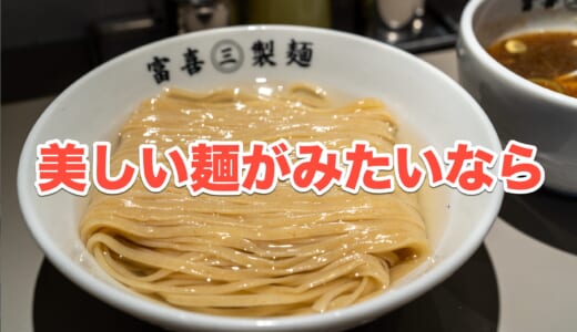 【麺好き必見！】六本木「富喜製麺研究所」でつるつる喉越し絶品つけ麺を味わう