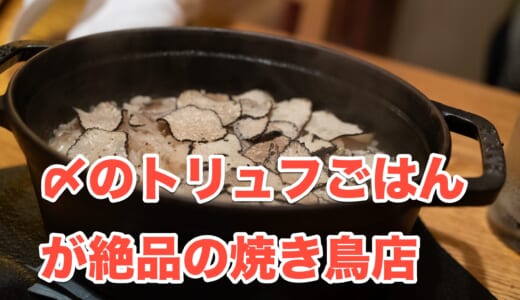 【麻布十番で話題の焼鳥ビストロ】「Shaji」でワインとフレンチと焼き鳥を堪能！