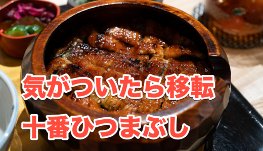 【麻布十番でひつまぶしランチならココ！】移転した「はなぶさ」がおすすめ！