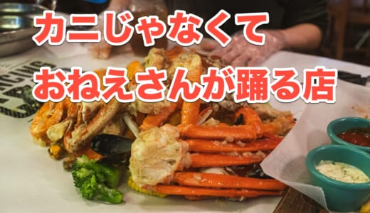 【新宿でエンタメ体験！】「ダンシング クラブ 東京」で手づかみシーフードとダンスショー