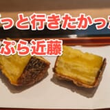 【必食】銀座「天ぷら近藤」で味わえる極上の天ぷらランチ 2