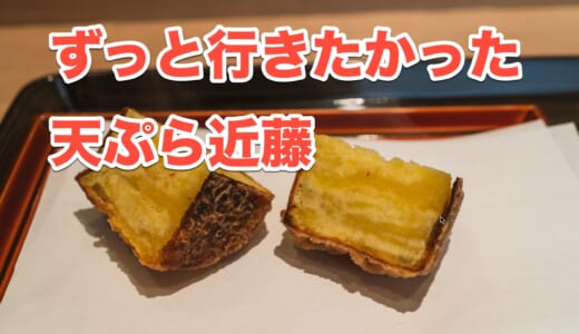 【必食】銀座「天ぷら近藤」で味わえる極上の天ぷらランチ