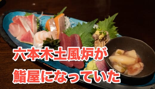 【寿司はネタだけで注文OK】リニューアルした六本木「すし土風炉」でリーズナブルな寿司飲み放題