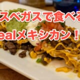 【ラスベガスグルメ】マンダレイベイで本格メキシカン!「Border Grill」でタコスとナチョスを堪能 8