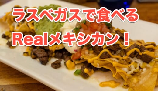 【ラスベガスグルメ】マンダレイベイで本格メキシカン！「Border Grill」でタコスとナチョスを堪能